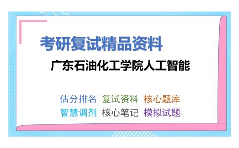 广东石油化工学院人工智能考研复试资料