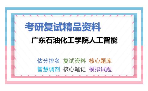 广东石油化工学院人工智能考研复试资料