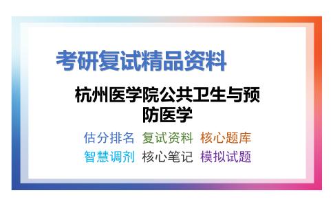 杭州医学院公共卫生与预防医学考研复试资料