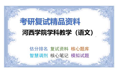 河西学院学科教学（语文）考研复试资料