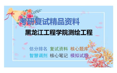 黑龙江工程学院测绘工程考研复试资料