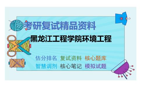 黑龙江工程学院环境工程考研复试资料