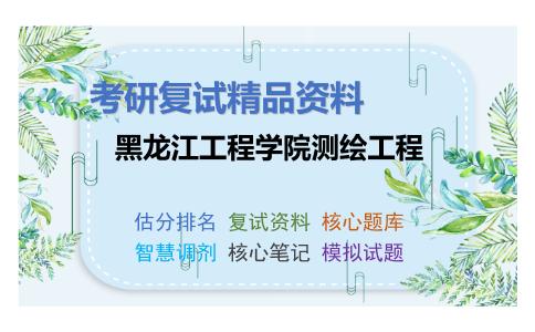 黑龙江工程学院测绘工程考研复试资料