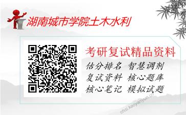 2025年湖南城市学院土木水利《土木工程概论（加试）》考研复试精品资料