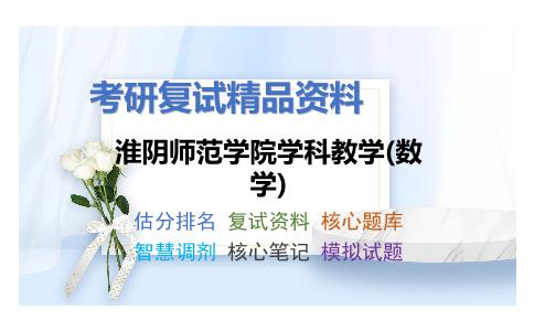 淮阴师范学院学科教学(数学)考研复试资料