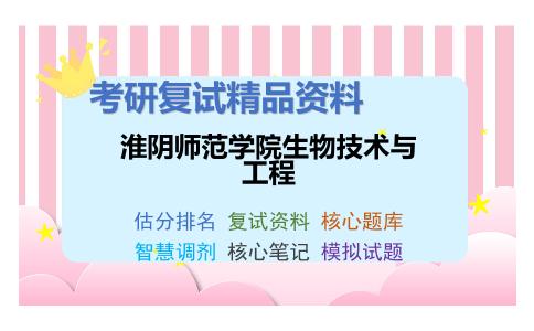 淮阴师范学院生物技术与工程考研复试资料