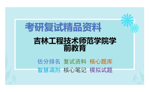 吉林工程技术师范学院学前教育考研复试资料