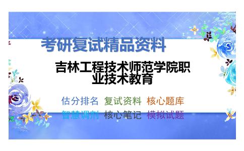 吉林工程技术师范学院职业技术教育考研复试资料