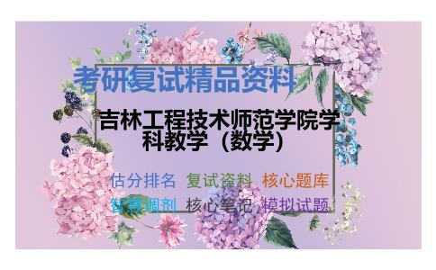 2025年吉林工程技术师范学院学科教学（数学）《数学教育学》考研复试精品资料