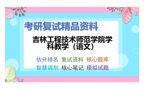 吉林工程技术师范学院学科教学（语文）考研复试资料