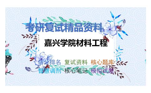 嘉兴学院材料工程考研复试资料