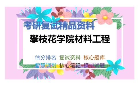 攀枝花学院材料工程考研复试资料