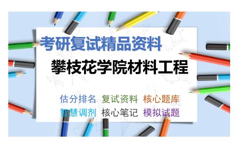 攀枝花学院材料工程考研复试资料