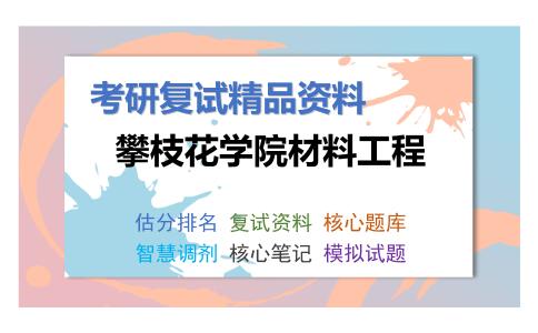 2025年攀枝花学院材料工程《冶金原理（加试）》考研复试精品资料