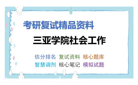 三亚学院社会工作考研复试资料