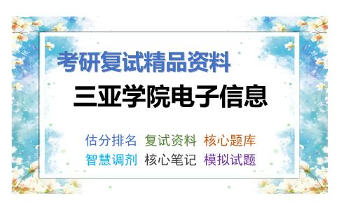 三亚学院电子信息考研复试资料