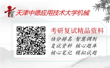 天津中德应用技术大学机械考研复试资料