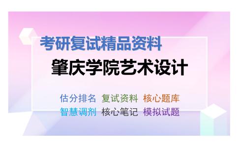 2025年肇庆学院艺术设计《设计综合理论》考研复试精品资料2