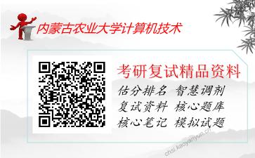 内蒙古农业大学计算机技术考研复试资料