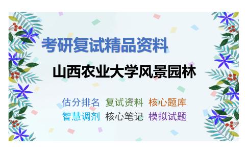 山西农业大学风景园林考研复试资料