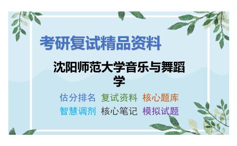 沈阳师范大学音乐与舞蹈学考研复试资料