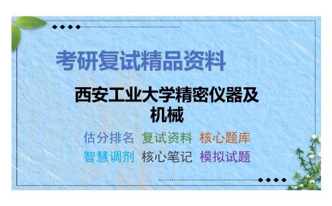 西安工业大学精密仪器及机械考研复试资料