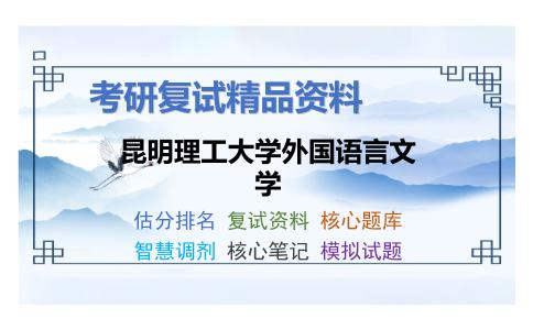 昆明理工大学外国语言文学考研复试资料