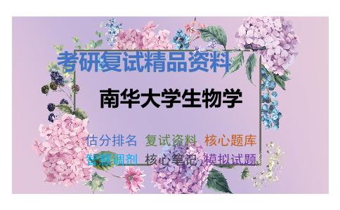 南华大学生物学考研复试资料