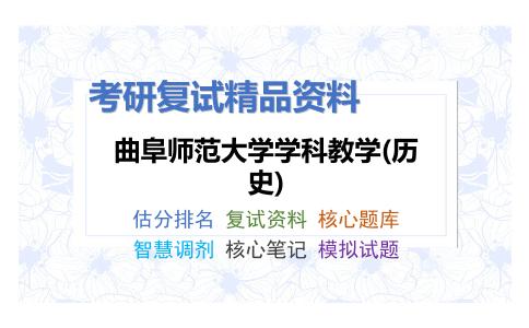 曲阜师范大学学科教学(历史)考研复试资料