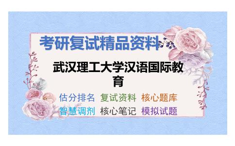 武汉理工大学汉语国际教育考研复试资料