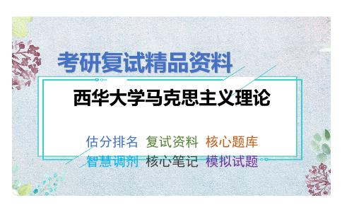 2025年西华大学马克思主义理论《马克思主义理论》考研复试精品资料