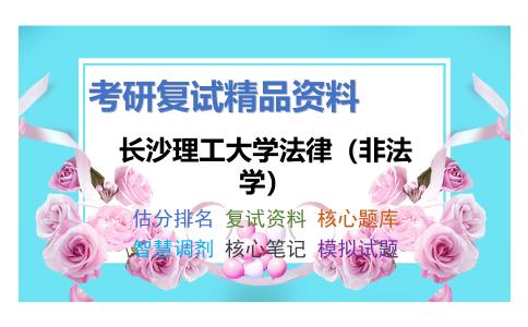 长沙理工大学法律（非法学）考研复试资料