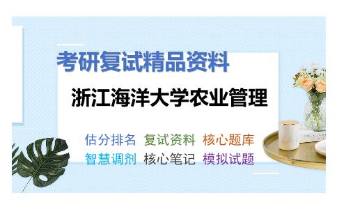 2025年浙江海洋大学农业管理《经济学原理》考研复试精品资料