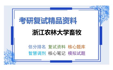 2025年浙江农林大学畜牧《动物生产学（加试）》考研复试精品资料