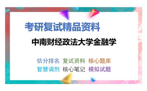 2025年中南财经政法大学金融学《1034金融学》考研复试精品资料