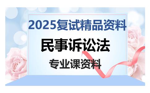 民事诉讼法考研复试资料