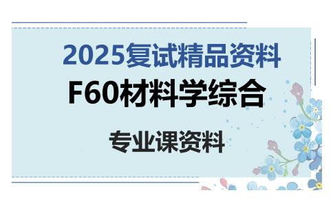 F60材料学综合考研复试资料