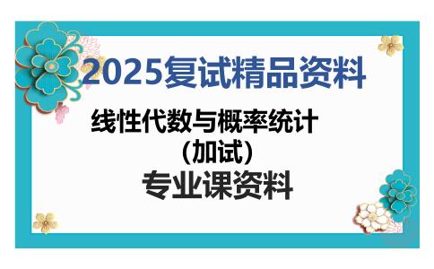 线性代数与概率统计（加试）考研复试资料