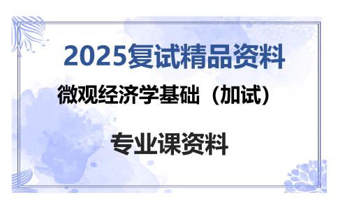 微观经济学基础（加试）考研复试资料