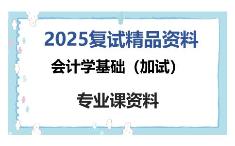 会计学基础（加试）考研复试资料