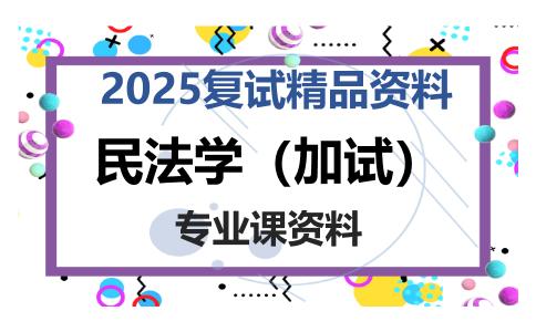 民法学（加试）考研复试资料