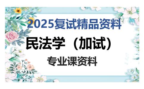 民法学（加试）考研复试资料