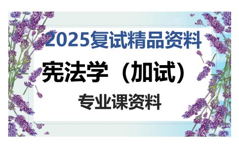 宪法学（加试）考研复试资料