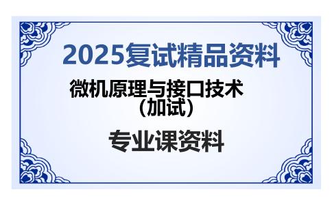 微机原理与接口技术（加试）考研复试资料