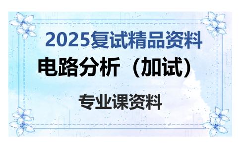 电路分析（加试）考研复试资料