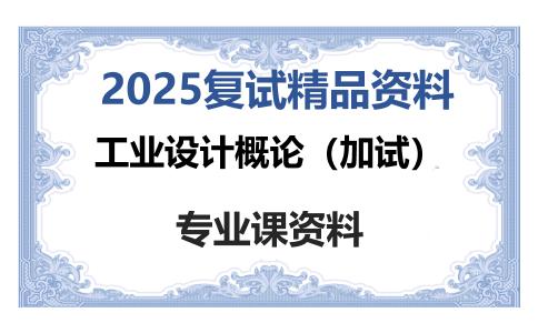 工业设计概论（加试）考研复试资料