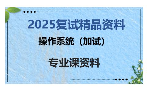 操作系统（加试）考研复试资料