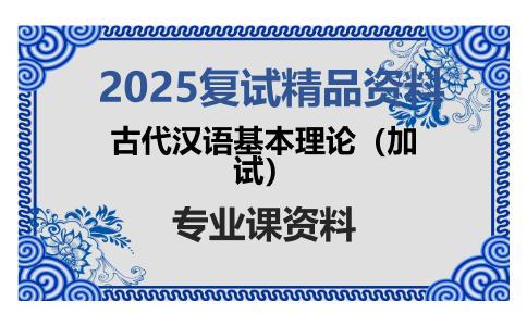 古代汉语基本理论（加试）考研复试资料