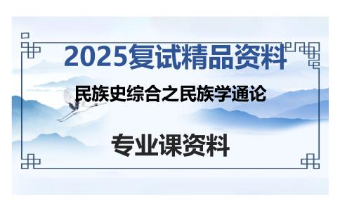 民族史综合之民族学通论考研复试资料