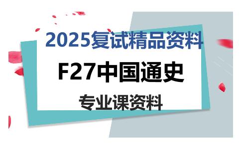 F27中国通史考研复试资料